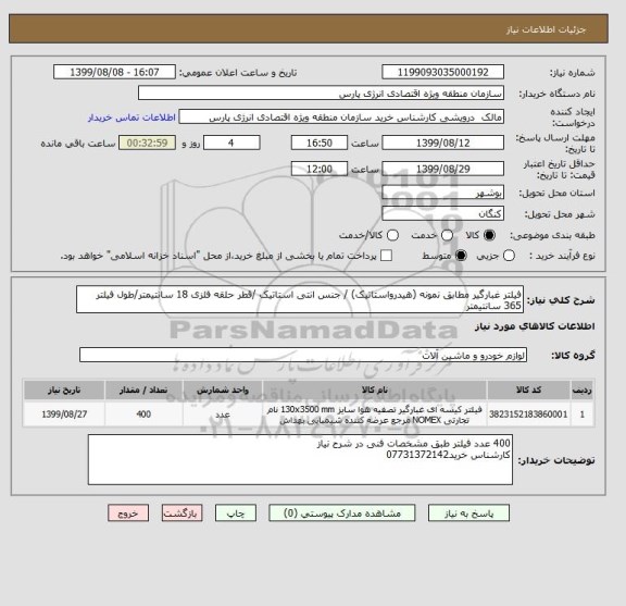 استعلام فیلتر غبارگیر مطابق نمونه (هیدرواستاتیک) / جنس انتی استاتیک /قطر حلقه فلزی 18 سانتیمتر/طول فیلتر 365 سانتیمتر