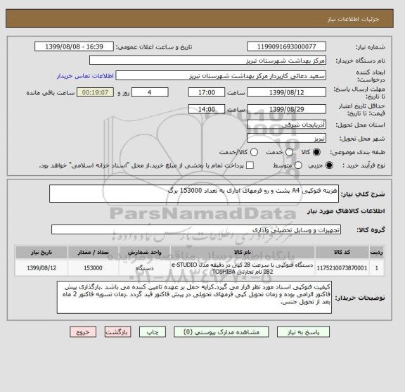 استعلام هزینه فتوکپی A4 پشت و رو فرمهای اداری به تعداد 153000 برگ