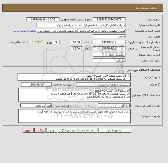 استعلام گچ سفید کیلویی100  کیسه40کیلویی
آجر سبک هبلکس به ابعاد 60*25*15 فاق وزبانه دار 8 متر مکعب
آجر گری معمولی درجه یک 15000 قالب  یا 30تن