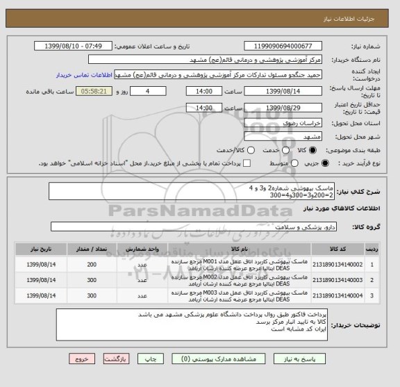 استعلام ماسک بیهوشی شماره2 و3 و 4
2=200و3=300و4=300