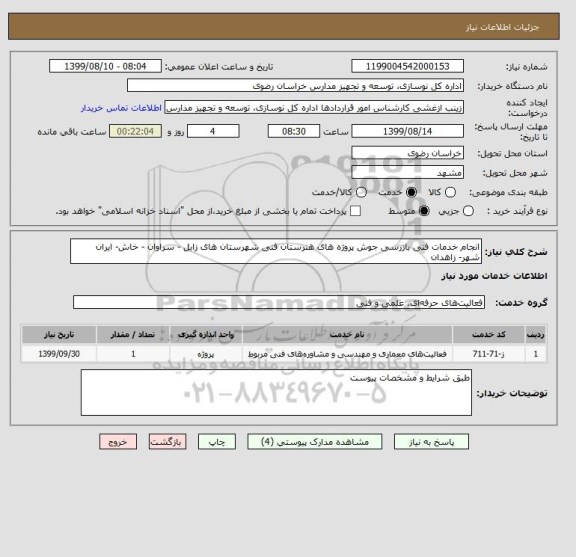 استعلام انجام خدمات فنی بازرسی جوش پروژه های هنرستان فنی شهرستان های زابل - سراوان - خاش- ایران شهر- زاهدان
