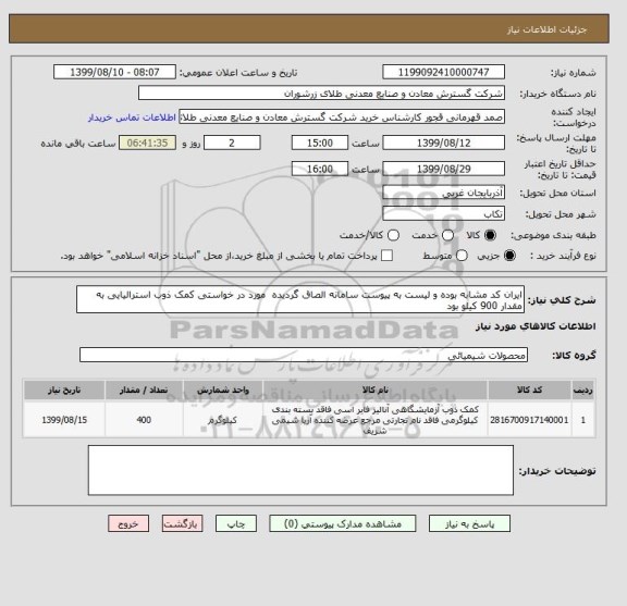 استعلام ایران کد مشابه بوده و لیست به پیوست سامانه الصاق گردیده  مورد در خواستی کمک ذوب استرالیایی به مقدار 900 کیلو بود 