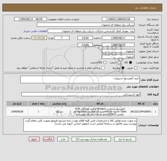 استعلام خرید کمپرسور اسپیلیت