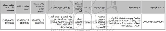 مناقصه عمومی همزمان با ارزیابی (فشرده) یک مرحله ای لوله گذاری فاضلاب حاشیه بزرگراه یادگار امام ،خیابان نهرفیروزآبادی 