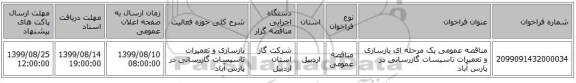 مناقصه عمومی یک مرحله ای بازسازی و تعمیرات تاسیسات گازرسانی در پارس آباد