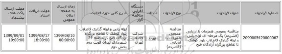 مناقصه عمومی همزمان با ارزیابی (فشرده) یک مرحله ای لوله رانی و لوله گذاری فاضلاب بلوار کوهک تا تقاطع بزرگراه آزادگان فتح 