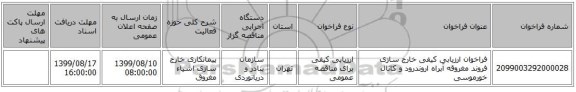 فراخوان ارزیابی کیفی خارج سازی  فروند مغروقه آبراه اروندرود و کانال خورموسی