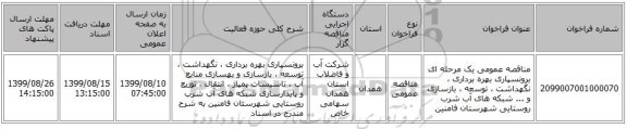 مناقصه عمومی یک مرحله ای برونسپاری بهره برداری ، نگهداشت ، توسعه ، بازسازی و ... شبکه های آب شرب روستایی شهرستان فامنین