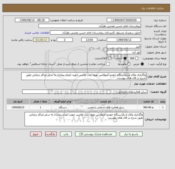 استعلام واگذاری مکان و یکدستگاه خودرو آمبولانس تویوتا مدل هایس جهت اعزام بیماران به سایر مراکز درمانی طبق شرح در فال های پیوست.