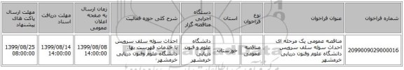 مناقصه عمومی یک مرحله ای احداث سوله سلف سرویس دانشگاه علوم وفنون دریایی خرمشهر