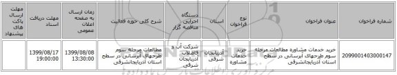خرید خدمات مشاوره مطالعات مرحله سوم طرحهای آبرسانی در سطح استان آذربایجانشرقی
