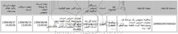مناقصه عمومی یک مرحله ای عملیات اجرایی احداث وچهارخطه کردن قطعه دوم محور آوج - رزن 