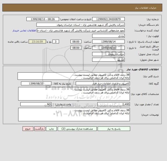 استعلام 38 ردیف اقلام یدکی کامپیوتر مطابق لیست پیوست . 
ارائه ایران کداصلی برای هر ردیف الزامیست .