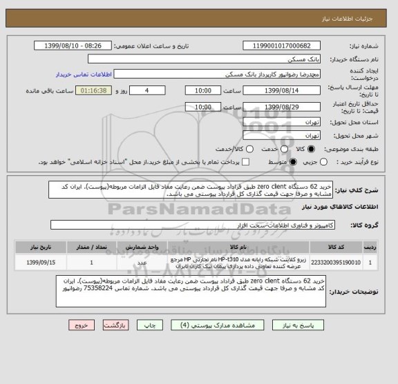 استعلام خرید 62 دستگاه zero client طبق قراداد پیوست ضمن رعایت مفاد فایل الزامات مربوطه(پیوست). ایران کد مشابه و صرفا جهت قیمت گذاری کل قرارداد پیوستی می باشد.