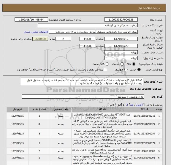 استعلام کدهای نیاز کلیه درخواست ها کد مشابه میباشد.خواهشمند است کلیه آیتم های درخواست مطابق فایل پیوست( از لحاظ نوع و واحد درخواست) قیمت گذاری شود.