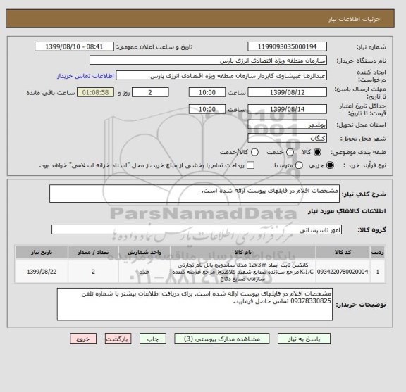 استعلام مشخصات اقلام در فایلهای پیوست ارائه شده است.