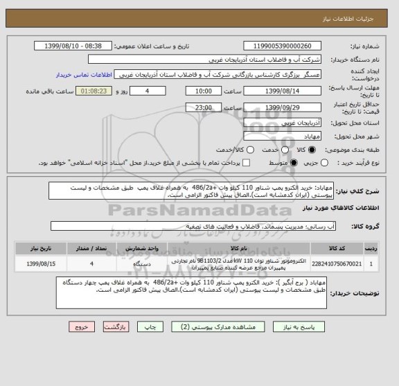 استعلام مهاباد: خرید الکترو پمپ شناور 110 کیلو وات +486/2a  به همراه غلاف پمپ  طبق مشخصات و لیست پیوستی (ایران کدمشابه است).الصاق پیش فاکتور الزامی است.