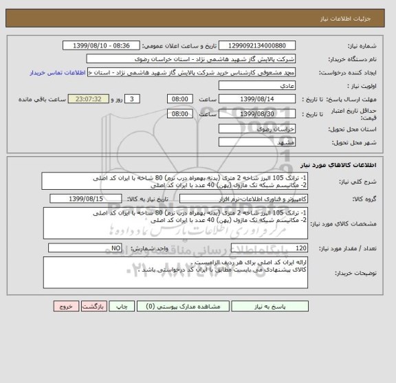 استعلام 1- ترانک 105 البرز شاخه 2 متری (بدنه بهمراه درب نرم) 80 شاخه با ایران کد اصلی 
2- مکانیسم شبکه تک ماژول (پهن) 40 عدد با ایران کد اصلی 