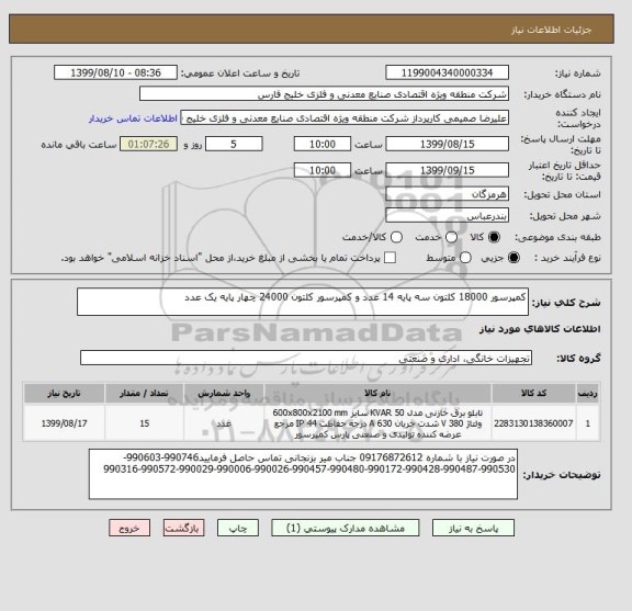 استعلام کمپرسور 18000 کلتون سه پایه 14 عدد و کمپرسور کلتون 24000 چهار پایه یک عدد