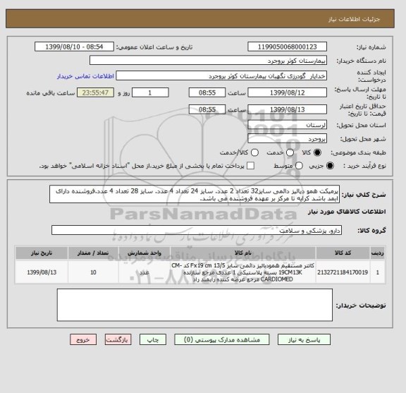 استعلام پرمیکت همو دیالیز دائمی سایز32 تعداد 2 عدد. سایز 24 تعداد 4 عدد. سایز 28 تعداد 4 عدد.فروشنده دارای ایمد باشد کرایه تا مرکز بر عهده فروشنده می باشد.