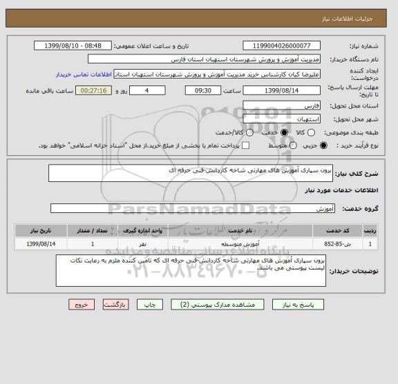 استعلام برون سپاری آموزش های مهارتی شاخه کاردانش-فنی حرفه ای