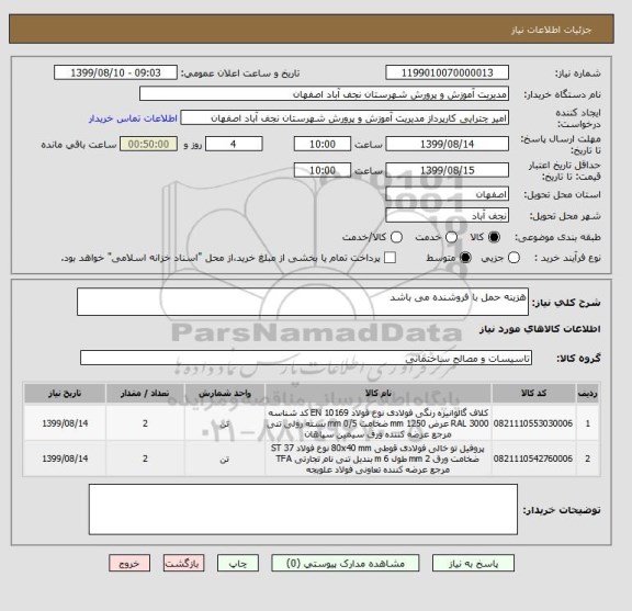 استعلام هزینه حمل با فروشنده می باشد