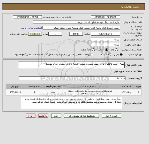 استعلام تهیه و نصب کالاها و لوازم جهت تأمین روشنایی شعبه تره بار مطابق جدول پیوست.
