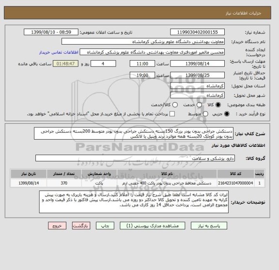 استعلام دستکش جراحی بدون پودر بزرگ 150بسته دستکش جراحی بدون پودر متوسط 200بسته دستکش جراحی بدون پودر کوچک 20بسته همه مواترد برند وینیل یا لاتکس