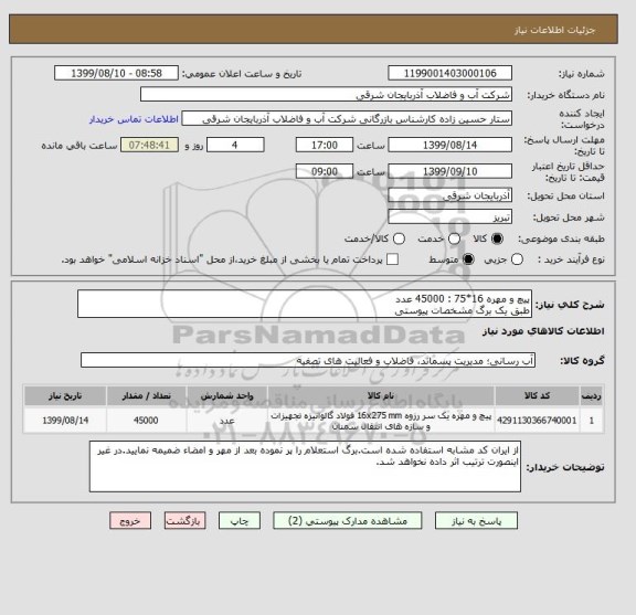استعلام پیچ و مهره 16*75 : 45000 عدد
طبق یک برگ مشخصات پیوستی