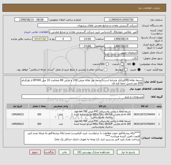 استعلام تسمه نقاله-(M)ایرانکد مشابه است(تسمه نوار نقاله عرض 100 و عرض 80 ضخامت 10 میل EP400 از هرکدام 200 متر-جنس حتما کره ای 