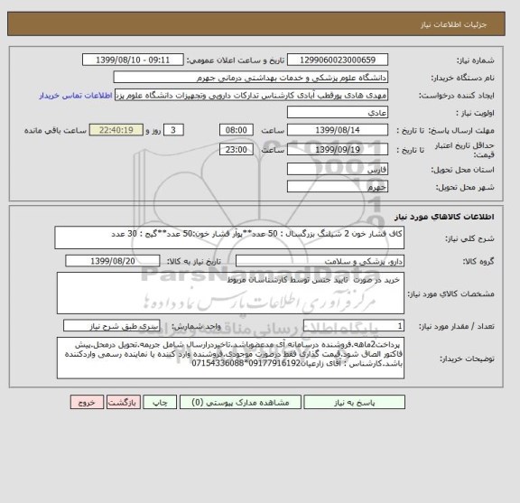 استعلام کاف فشار خون 2 شیلنگ بزرگسال : 50 عدد**پوآر فشار خون:50 عدد**گیج : 30 عدد