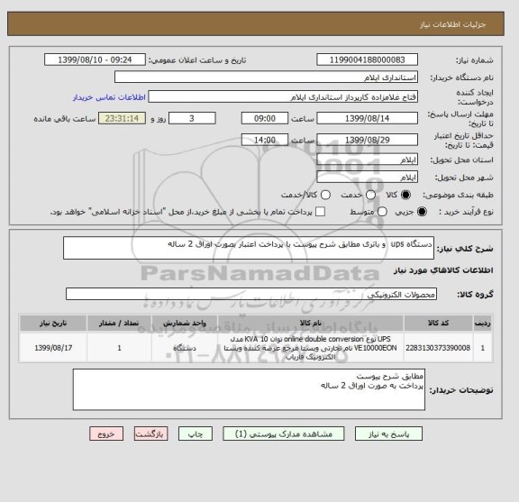 استعلام دستگاه ups  و باتری مطابق شرح پیوست با پرداخت اعتبار بصورت اوراق 2 ساله