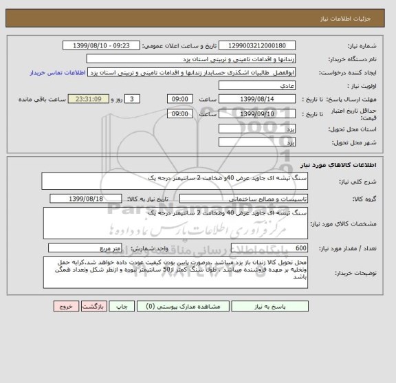استعلام سنگ تیشه ای جاوید عرض 40و ضخامت 2 سانتیمتر درجه یک