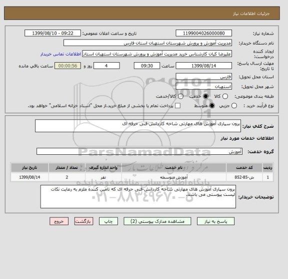 استعلام برون سپاری آموزش های مهارتی شاخه کاردانش-فنی حرفه ای