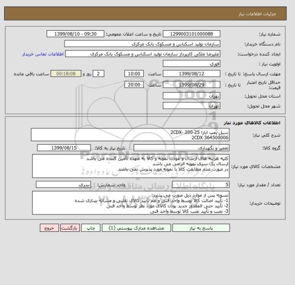 استعلام سیل پمپ ابارا 2CDX- 200-25
2CDX 364500006