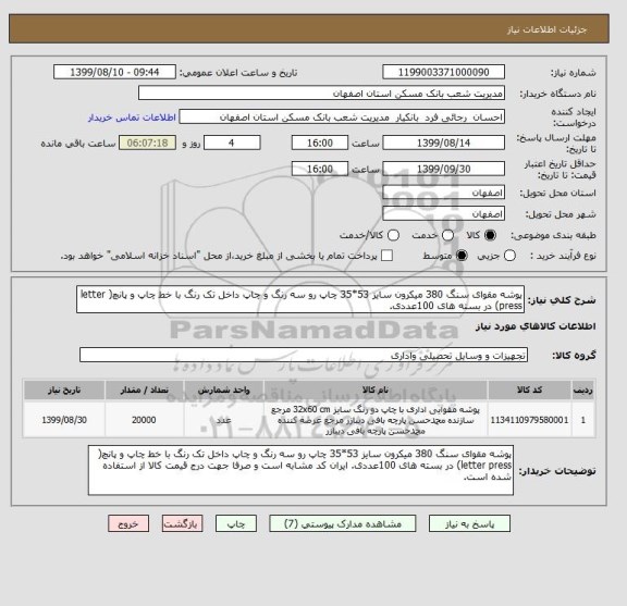 استعلام پوشه مقوای سنگ 380 میکرون سایز 53*35 چاپ رو سه رنگ و چاپ داخل تک رنگ با خط چاپ و پانچ( letter press) در بسته های 100عددی.