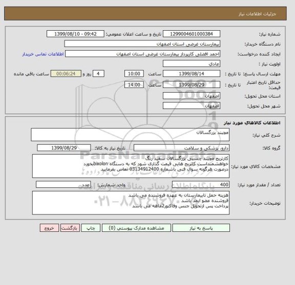 استعلام مچبند بزرگسالان