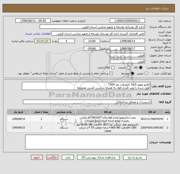 استعلام الکترو موتور 18.5 کیلو وات دور 1500 
کوپل شده با پمپ فشار قوی به همراه شاسی کشی مجموعه
