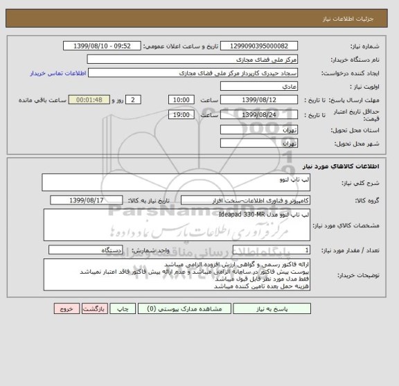 استعلام لپ تاپ لنوو