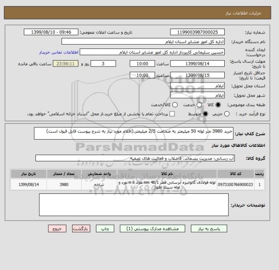 استعلام خرید 3980 متر لوله 50 میلیمتر به ضخامت 2/5 میلیمتر.(اقلام مورد نیاز به شرح پیوست قابل قبول است)