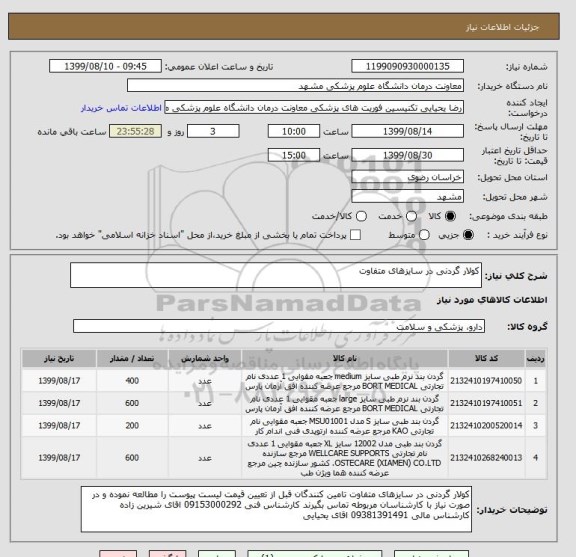 استعلام کولار گردنی در سایزهای متفاوت