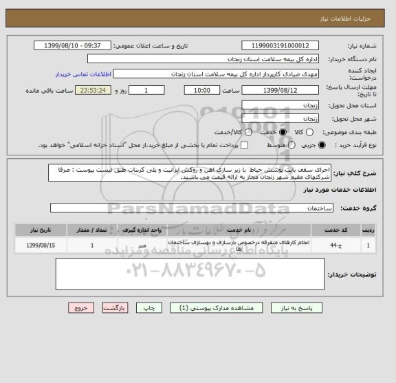 استعلام اجرای سقف بابت پوشش حیاط  با زیر سازی اهن و روکش ایرانیت و پلی کربنات طبق لیست پیوست : صرفا شرکتهای مقیم شهر زنجان مجاز به ارائه قیمت می باشند.