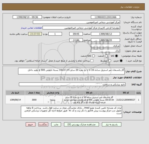 استعلام گاز پانسمان غیر استریل ساده 16 لا با نخ نمره 20 سایز 10x10 cm بسته نایلونی 500 g تولید داخل 