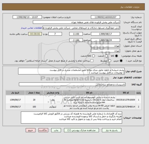 استعلام پشم شیشه و نایلون عایق بندی دولایه طبق مشخصات مندرج در فایل پیوست
( توضیحات در فایل پیوست میباشد )