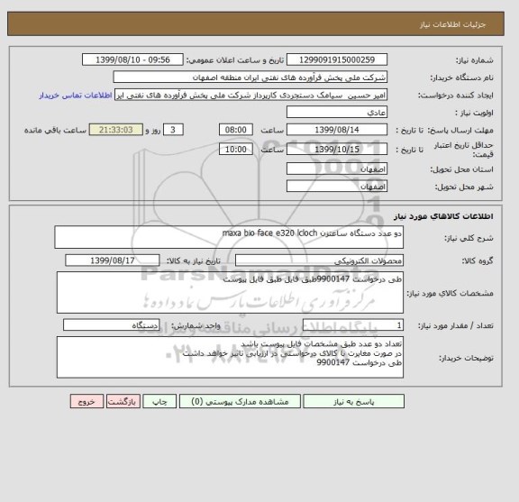 استعلام دو عدد دستگاه ساعتزن maxa bio face e320 lcloch