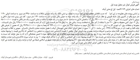 مزایده،مزایده فروش شش دانگ یک واحد تولیدی شکلات به مساحت 3350 متر مربع به مساحت اعیانی 1190 متر مربع