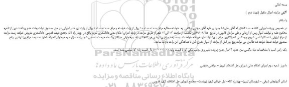 مزایده، مزایده فروش یک راس اسب با مشخصات تیله مگسی سن حدود 14سال (نوبت دوم )