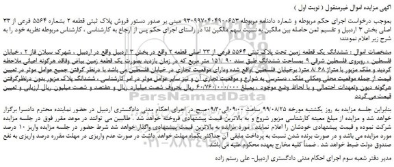 مزایده،مزایده  فروش پلاک ثبتی قطعه 2 بشماره 5564 فرعی از 33 اصلی 