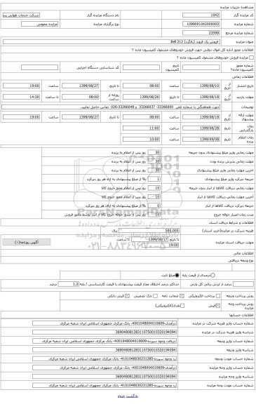 فروش یک فروند بالگرد بل 212