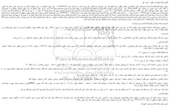 مزایده،مزایده فروش  یک  دانگ  از ششدانگ  پلاک ثبتی  48537  فرعی از  162  اصلی 